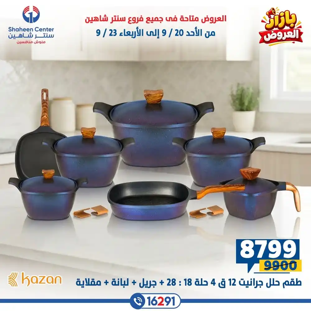 عروض سنتر شاهين اليوم صفحة 37