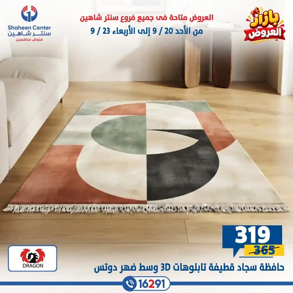 عروض سنتر شاهين اليوم صفحة 37