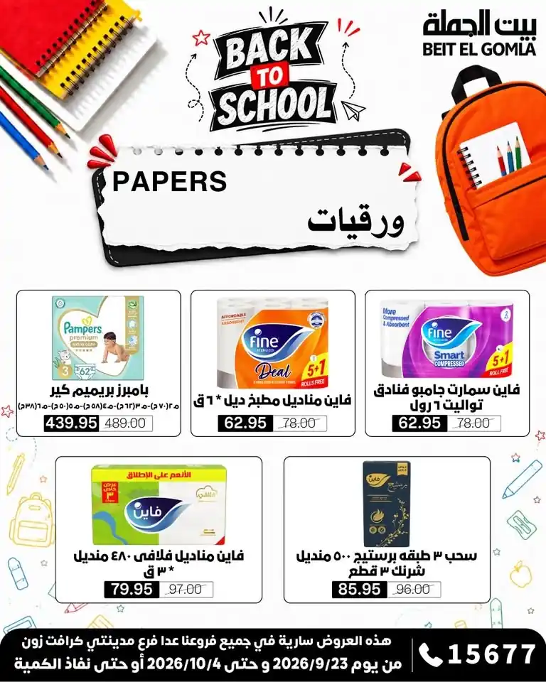 عروض بيت الجملة اليوم صفحة 37