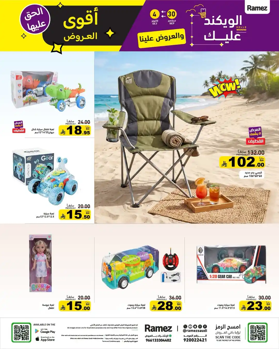عروض رامز السعودية اليوم صفحة 37