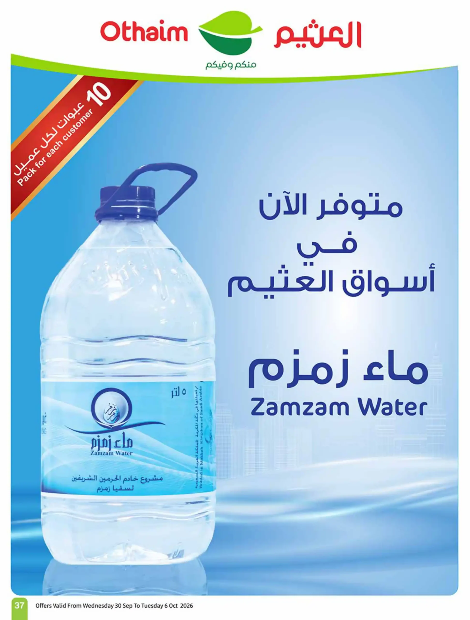 عروض العثيم السعودية اليوم صفحة 37