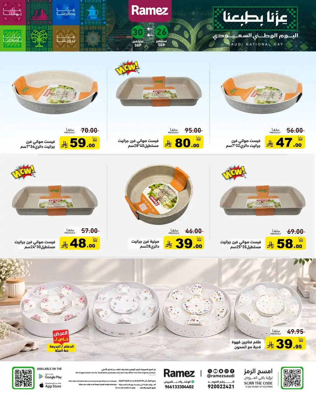 عروض رامز السعودية اليوم صفحة 38