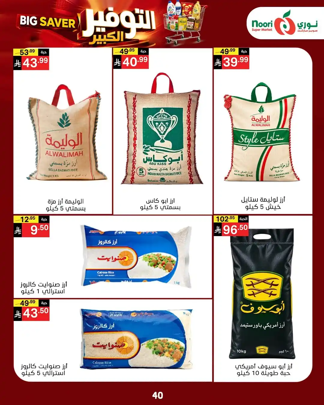 عروض نورى السعودية اليوم صفحة 38