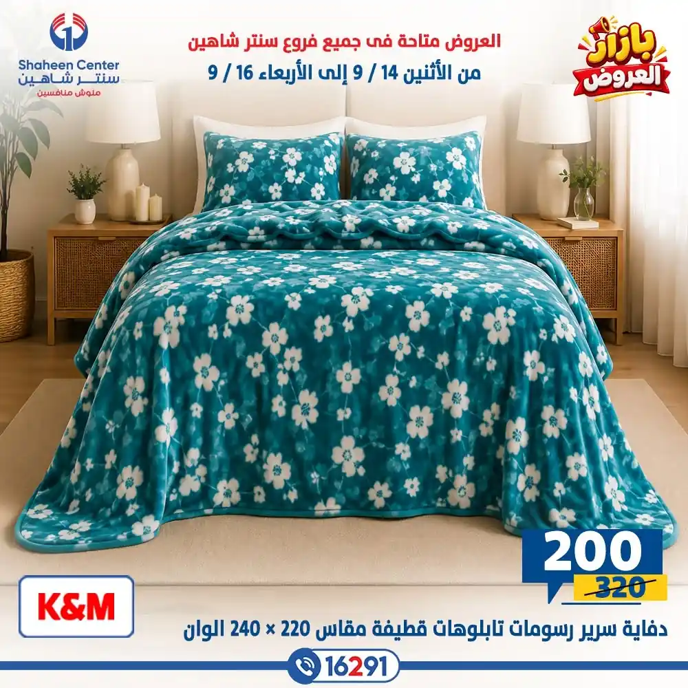 عروض سنتر شاهين اليوم صفحة 38