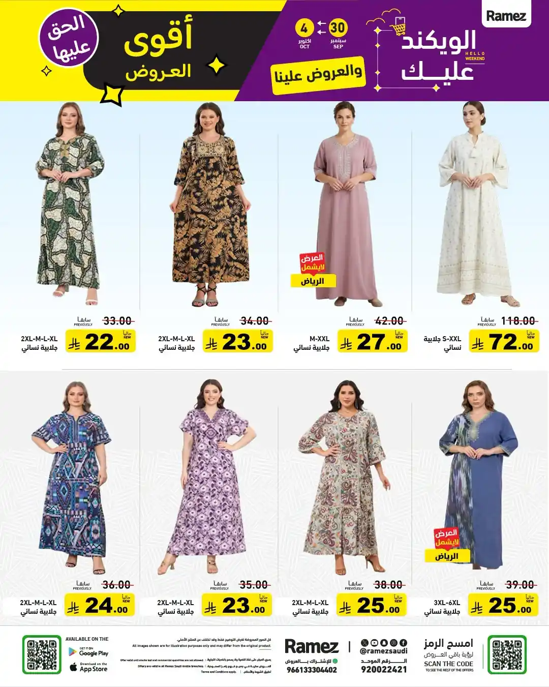 عروض رامز السعودية اليوم صفحة 39