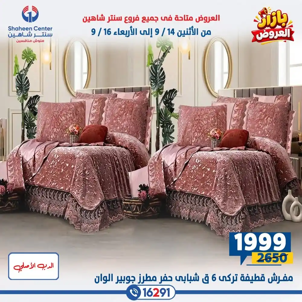 عروض سنتر شاهين اليوم صفحة 39