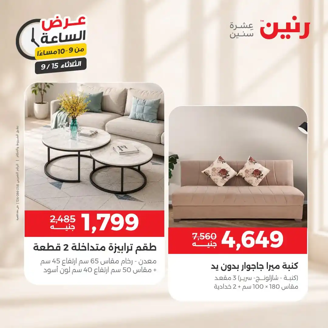 عروض رنين اليوم صفحة 39