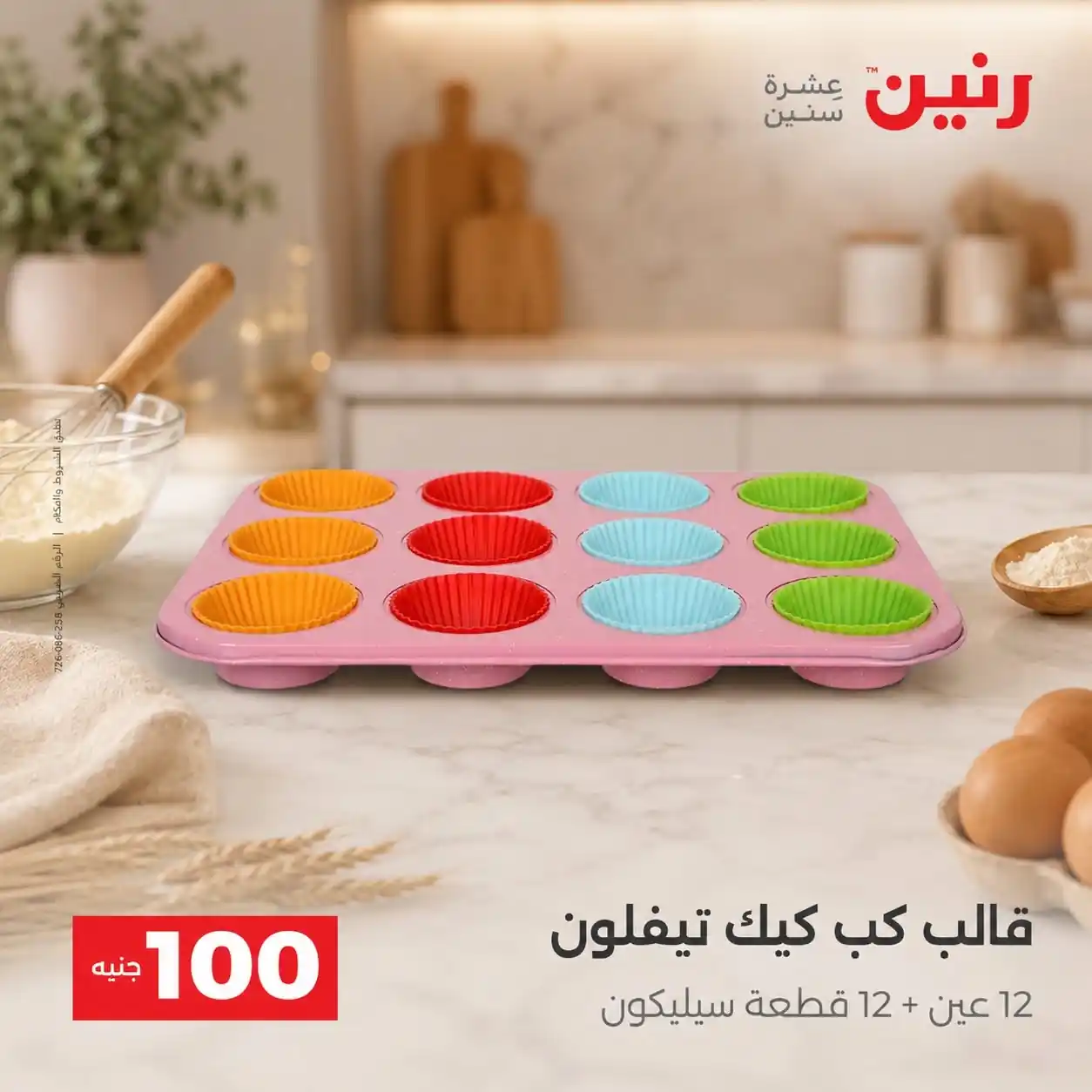 عروض رنين اليوم صفحة 45