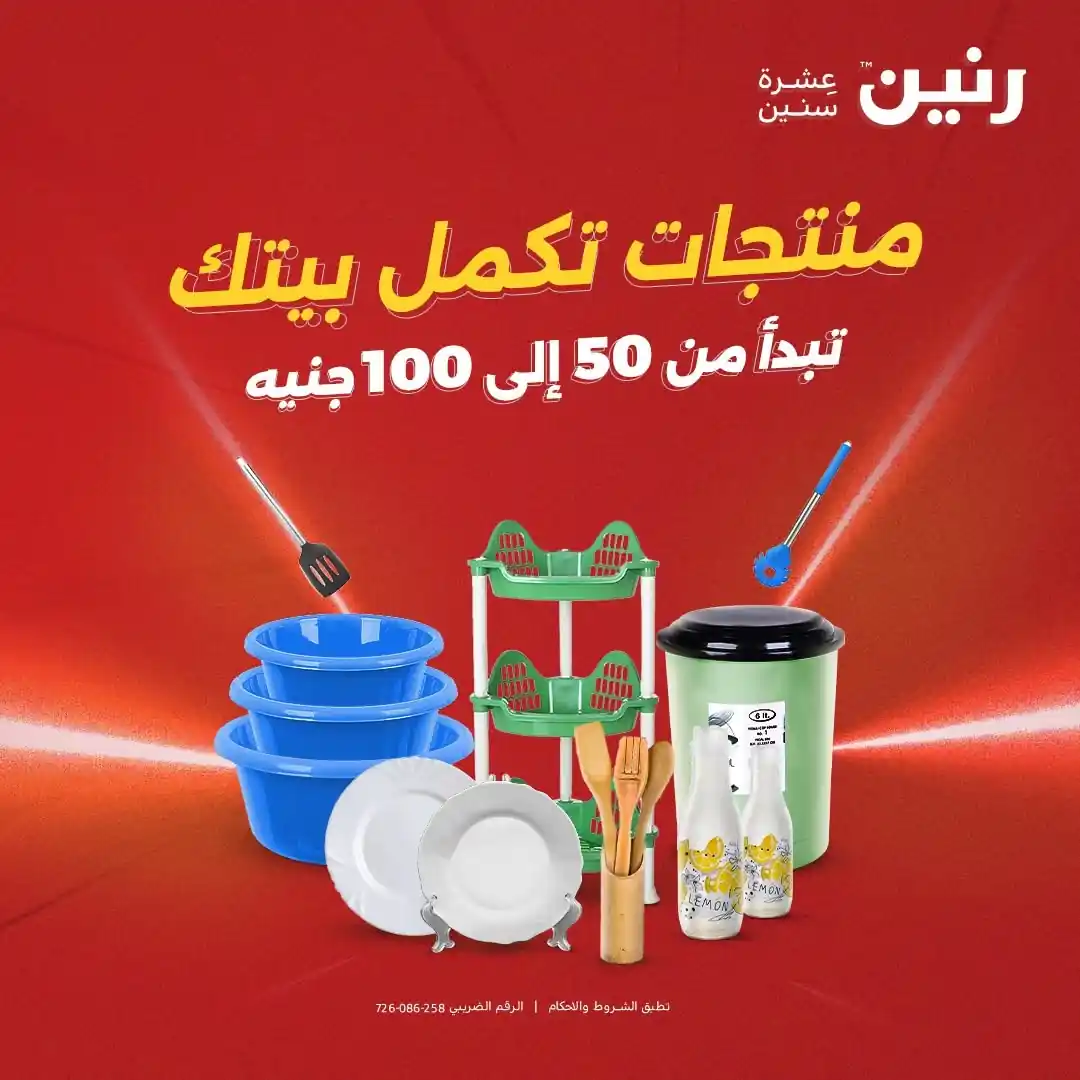 عروض رنين اليوم صفحة 45