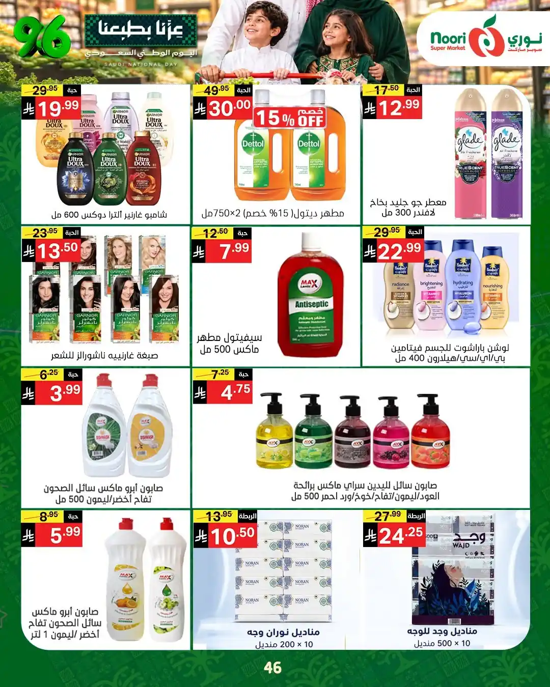 عروض نورى السعودية اليوم صفحة 45