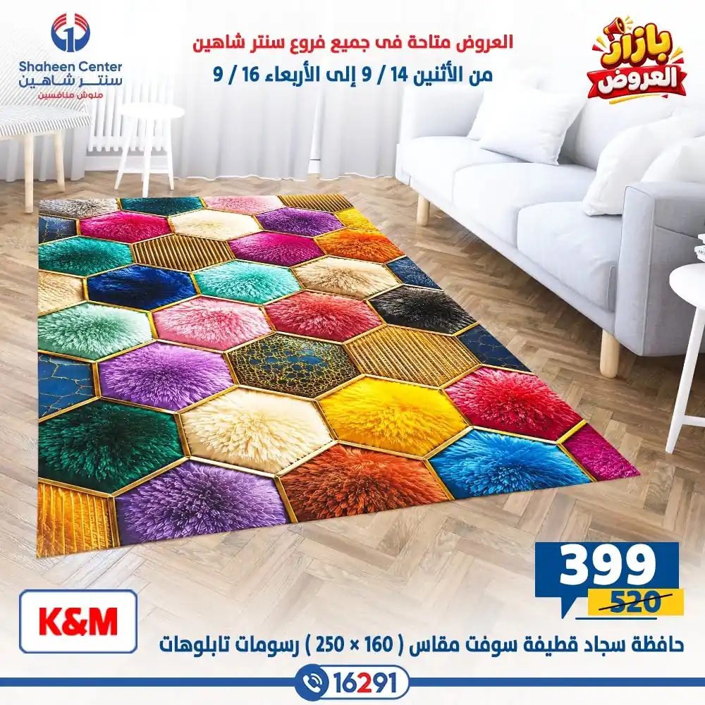 عروض سنتر شاهين اليوم صفحة 46