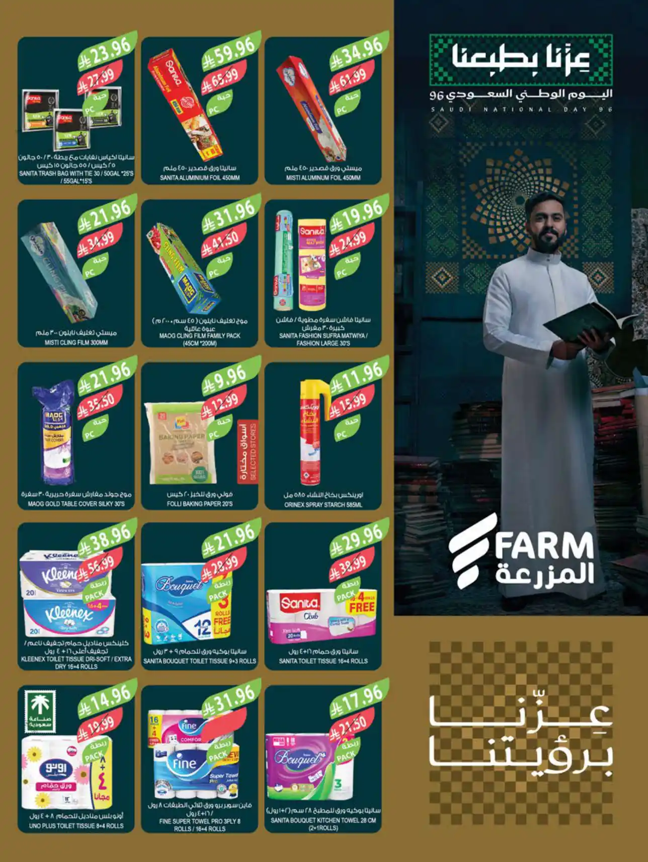 عروض المزرعة الرياض اليوم صفحة 46