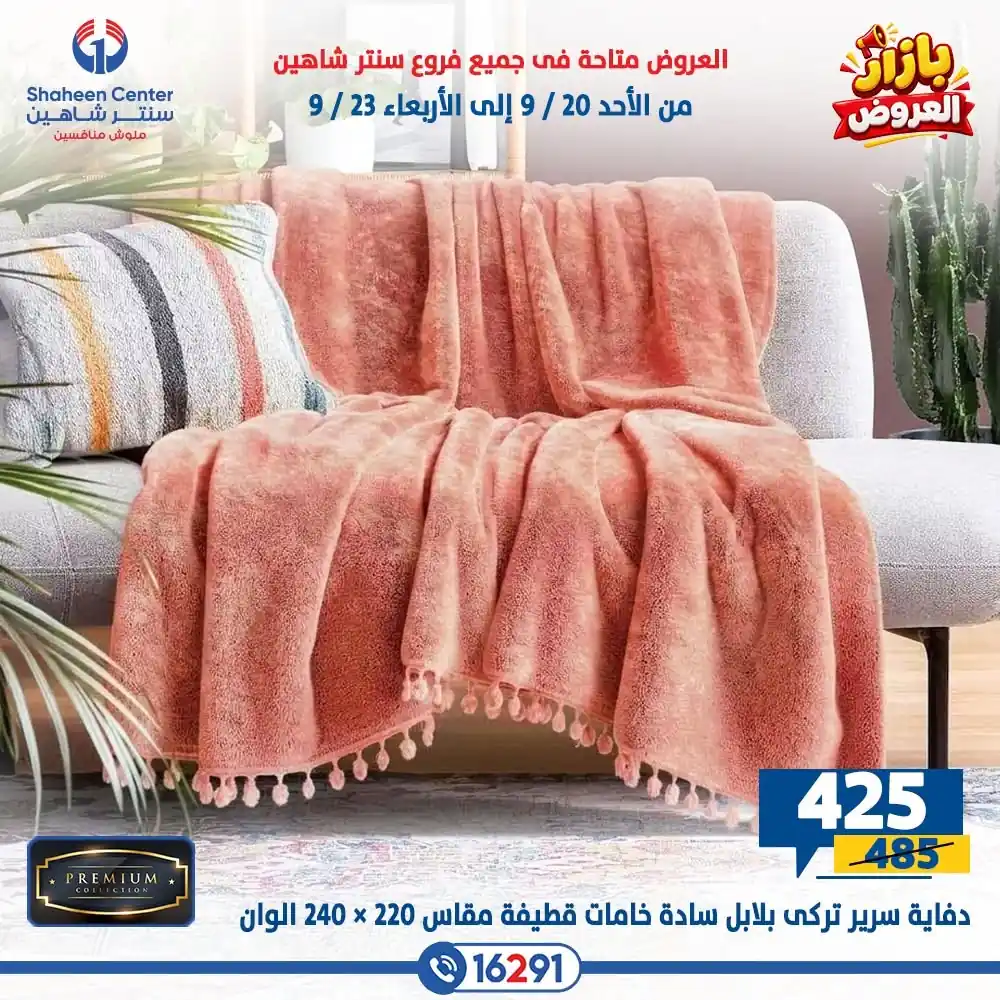 عروض سنتر شاهين اليوم صفحة 46