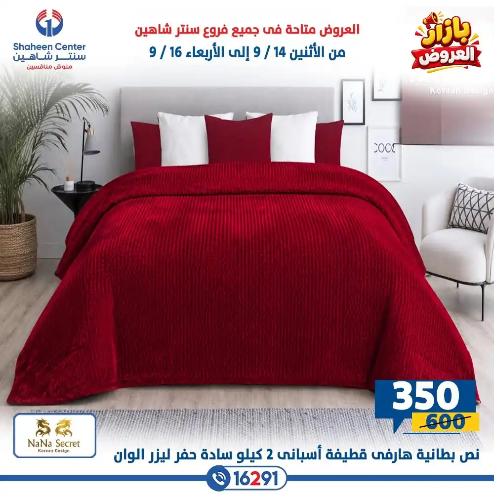 عروض سنتر شاهين اليوم صفحة 47