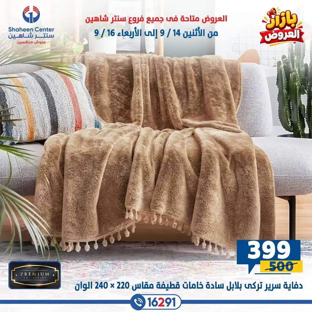 عروض سنتر شاهين اليوم صفحة 50