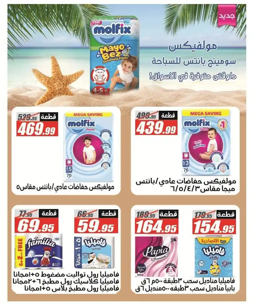 عروض الفرجانى اليوم صفحة 51