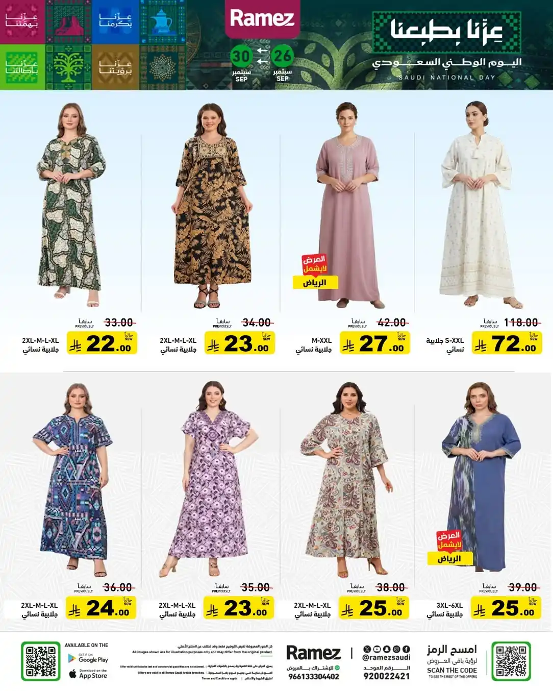 عروض رامز السعودية اليوم صفحة 51