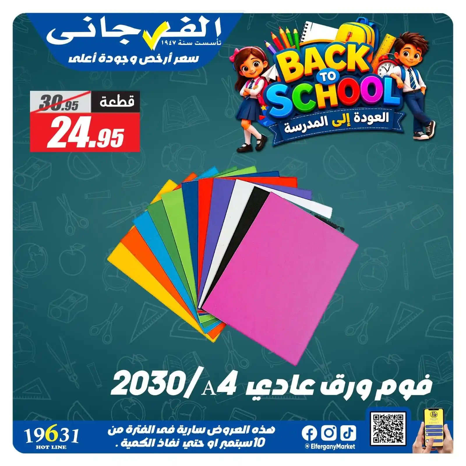 عروض الفرجانى اليوم صفحة 70
