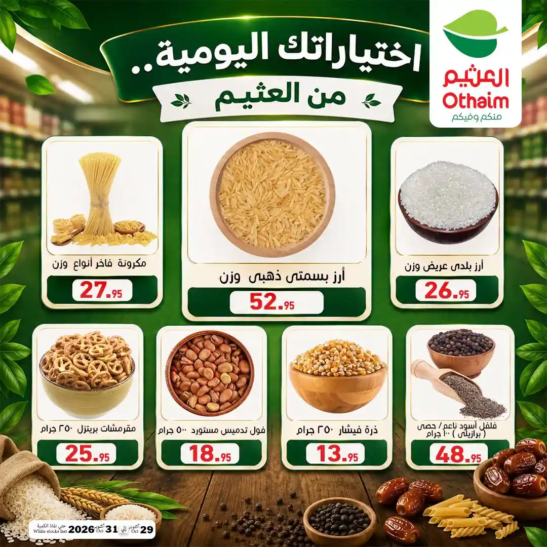 عروض العثيم مصر اليوم خصومات العطارة 29 حتى 31 أكتوبر 2026 عروض العثيم مصر اليوم خصومات العطارة 29 حتى 31 أكتوبر 2026