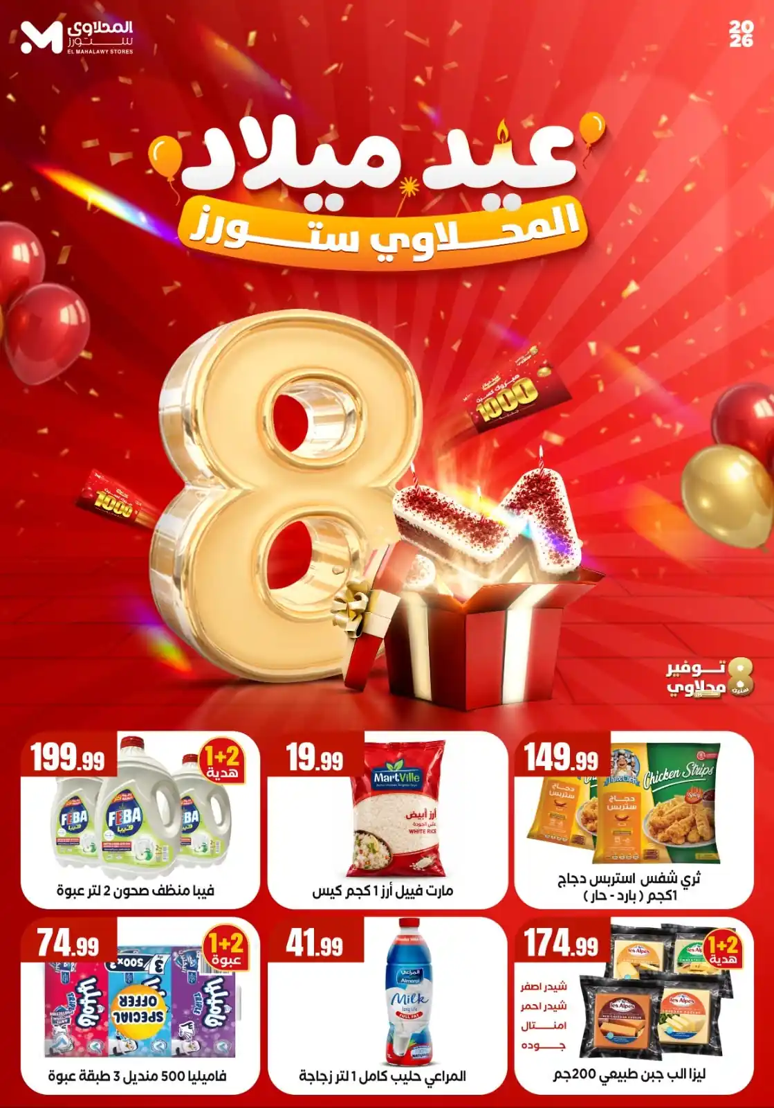 عروض المحلاوى ستورز اليوم 1 حتى 7 أكتوبر 2026 عيد ميلاد المحلاوى