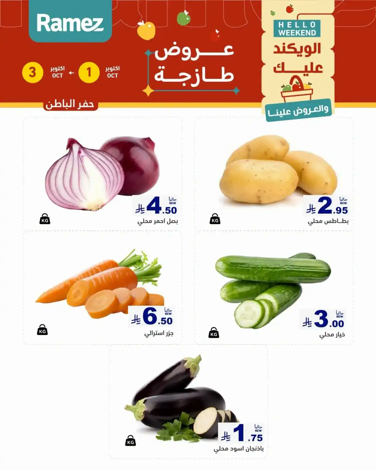 عروض رامز السعودية الشرقية 1 - 3 أكتوبر 2026