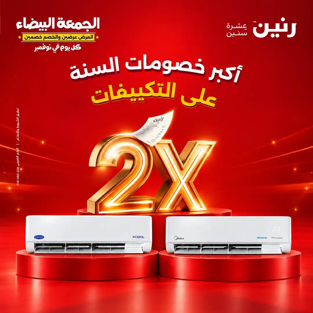 عروض رنين من 1 حتى 7 نوفمبر 2026