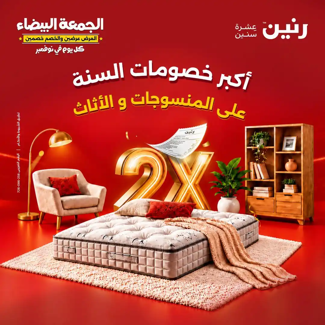 عروض رنين 1 إلى 2 نوفمبر 2026 الاثاث والمنسوجات
