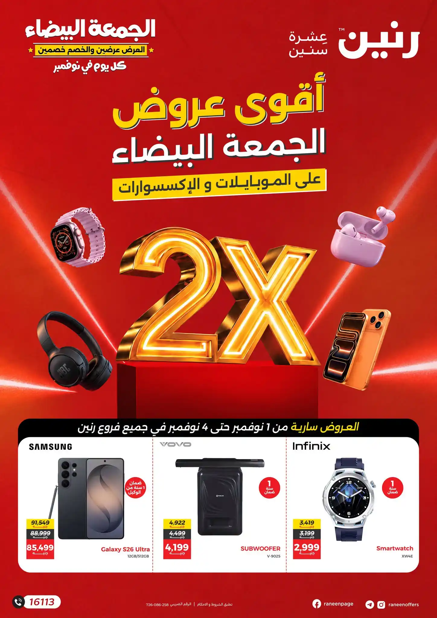 عروض رنين للألكترونيات 1 حتى 4 نوفمبر 2026