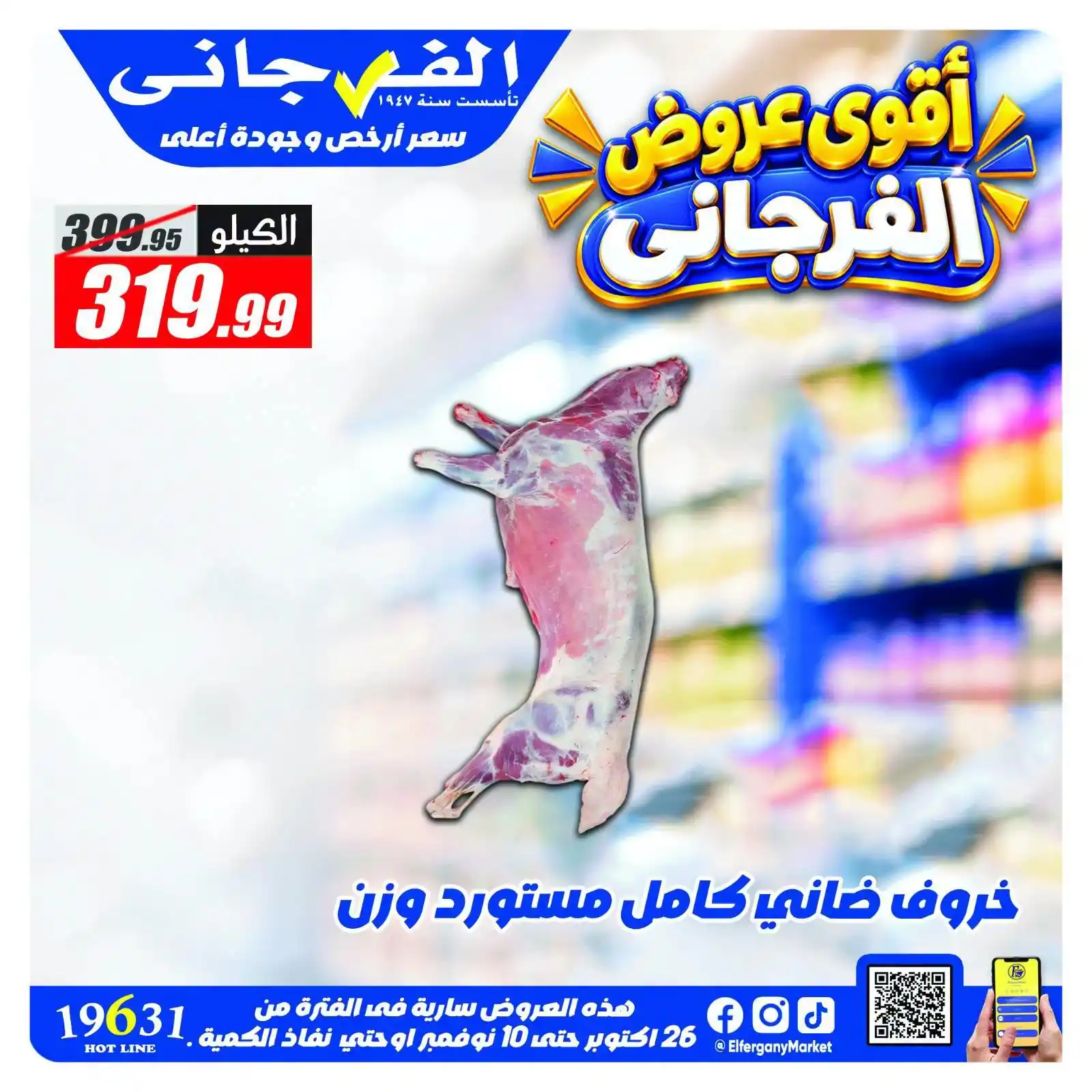 عروض الفرجانى من 31 أكتوبر إلى 10 نوفمبر 2026