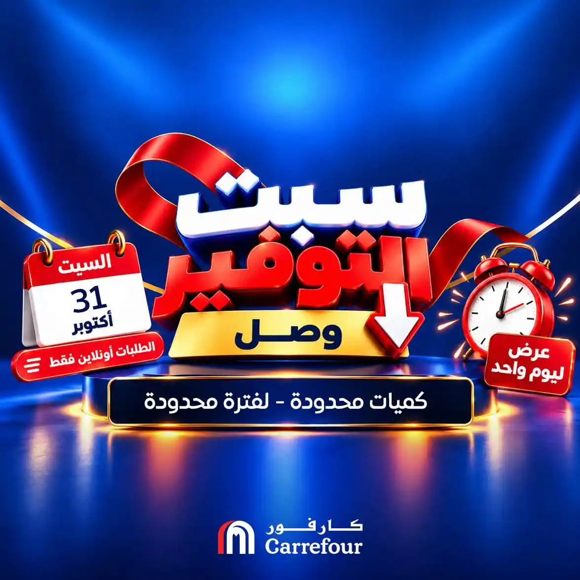 عروض كارفور مصر 31 أكتوبر 2026 سبت التوفير