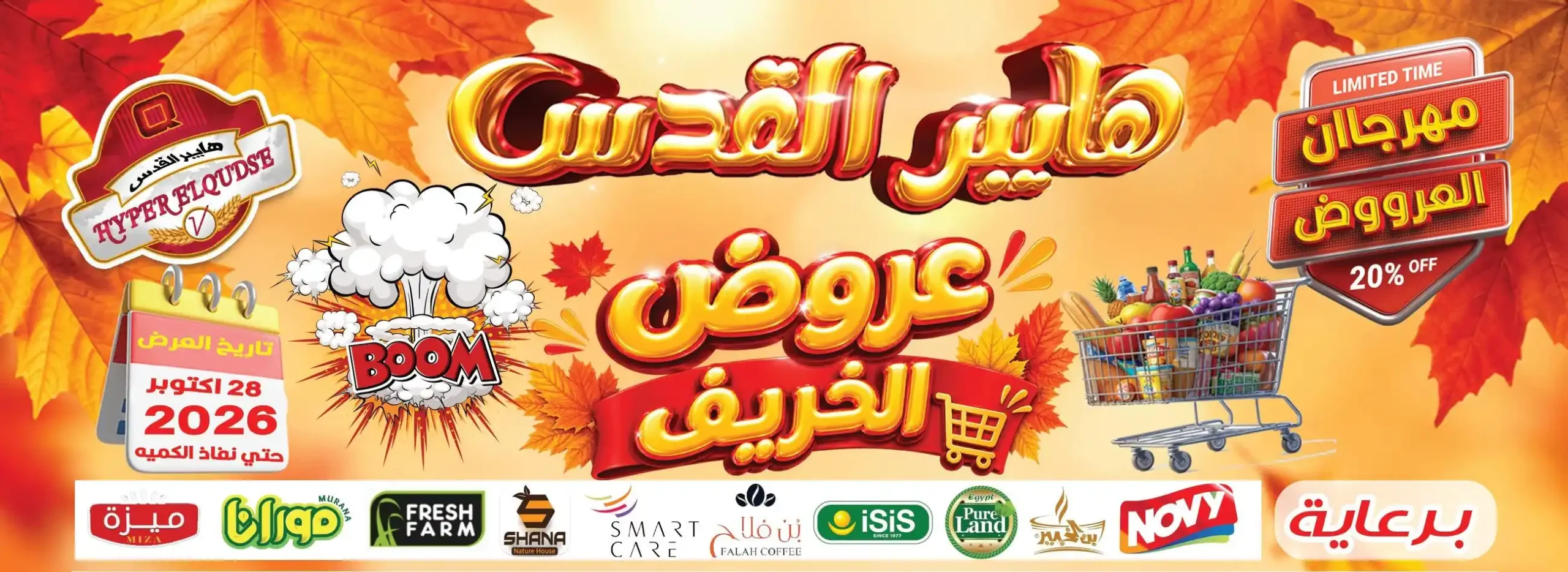 عروض هايبر القدس من 31 أكتوبر 2026 عروض الخريف