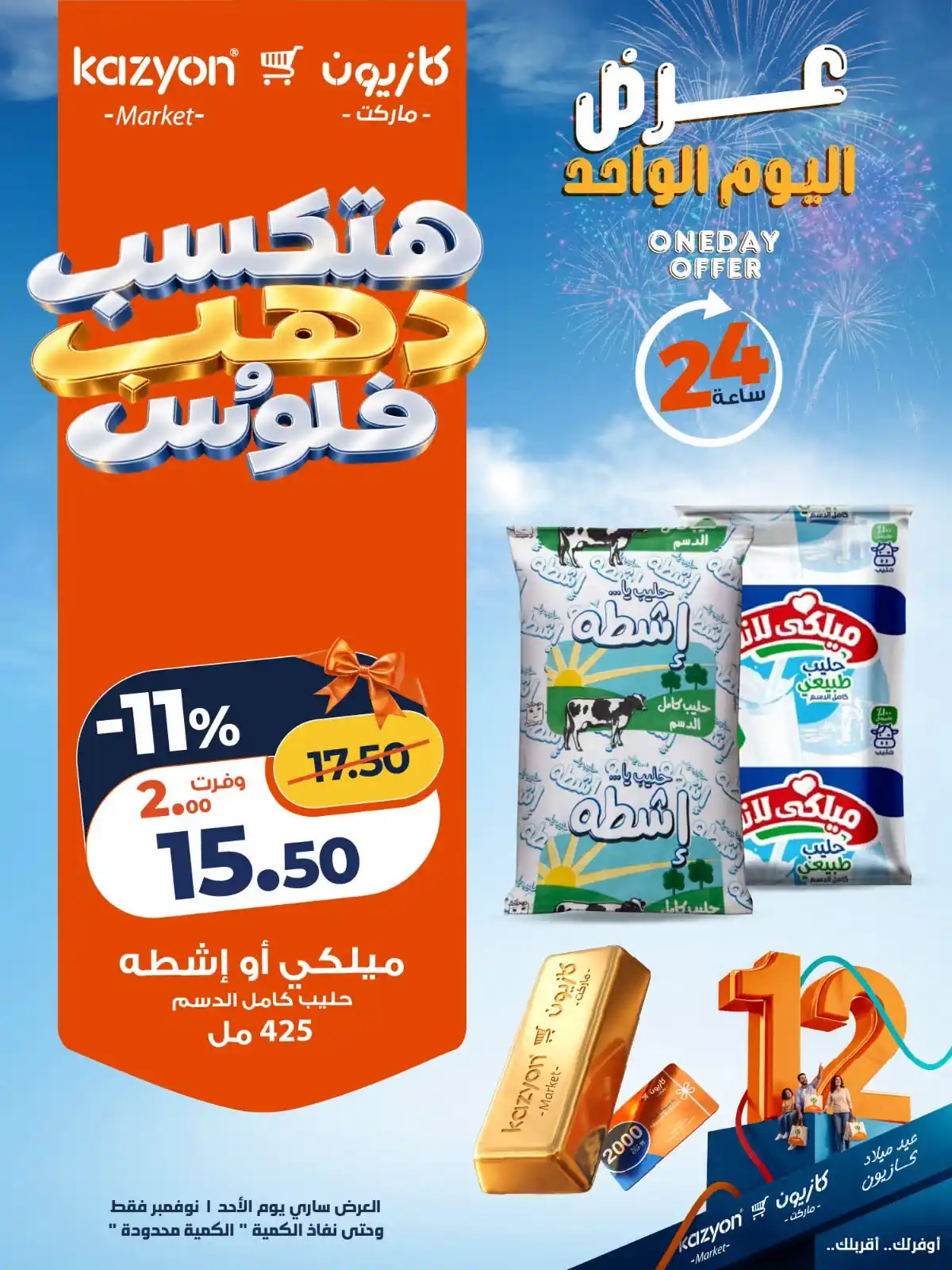 عروض كازيون اليوم الأحد 1 نوفمبر 2026 عرض اليوم
