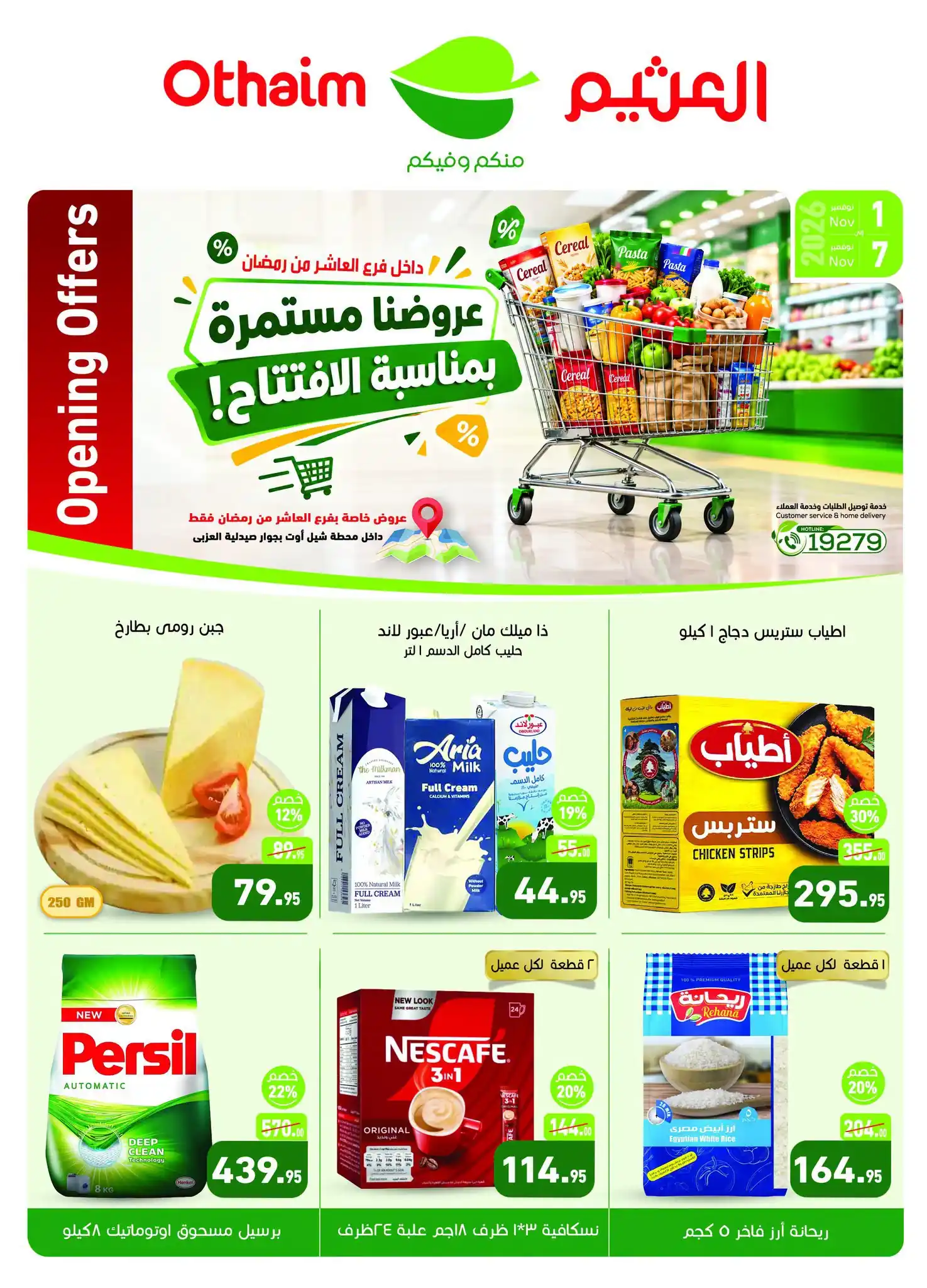 عروض العثيم العاشر من رمضان 1 حتى 7 نوفمبر 2026