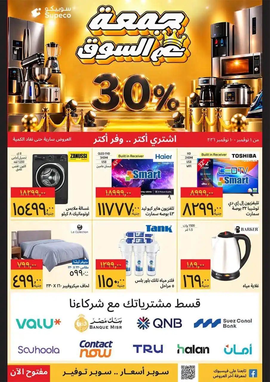 عروض سوبيكو جمعة عم السوق من 1 حتى 10 نوفمبر 2026