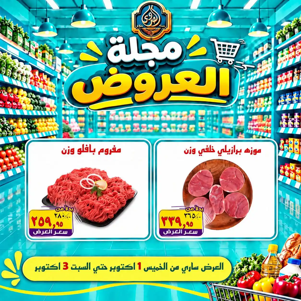 عروض الصردى ماركت 1 - 3 أكتوبر 2026 مجلة العروض