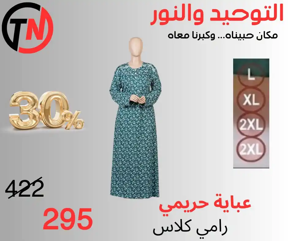 عروض التوحيد و النور من 5 أكتوبر 2026 ملابس حريمي
