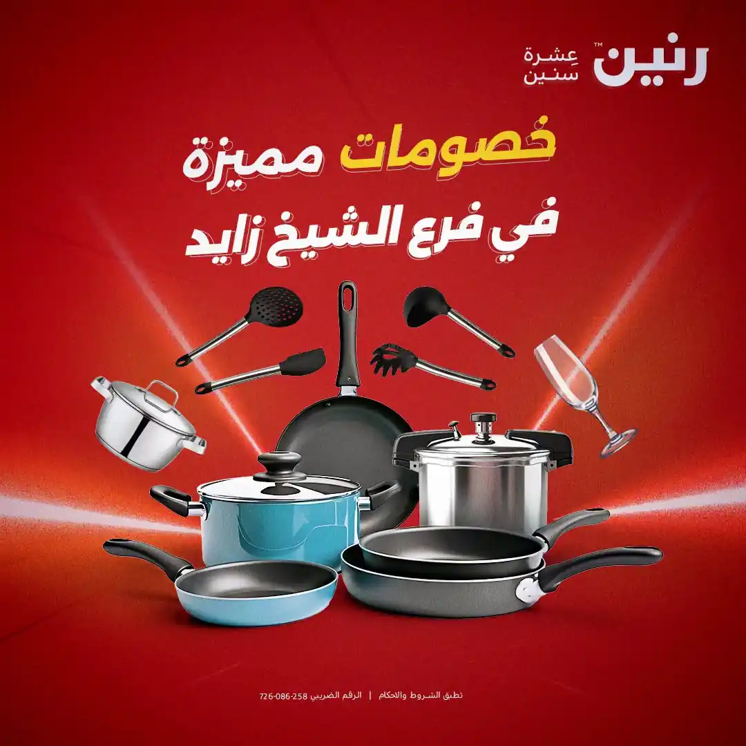 عروض رنين على الادوات المنزلية اليوم الجمعة 2 اكتوبر 2026