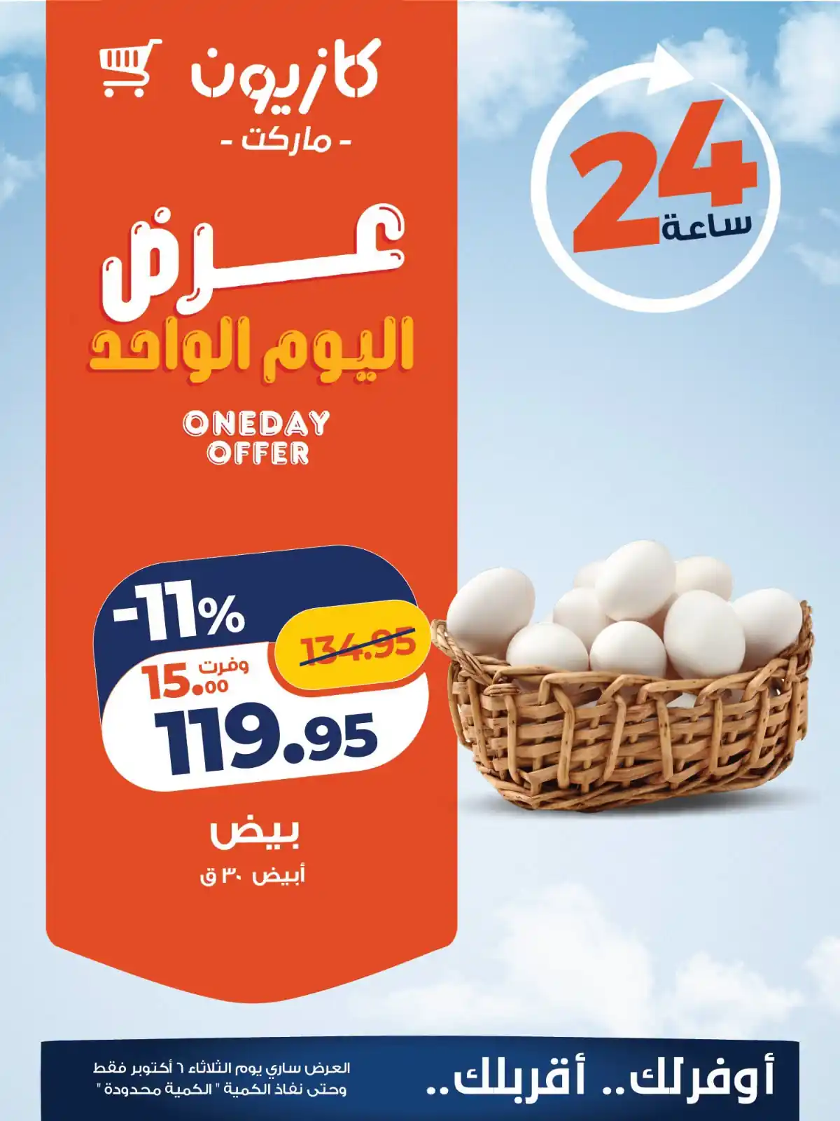 عروض كازيون اليوم 6 أكتوبر 2026