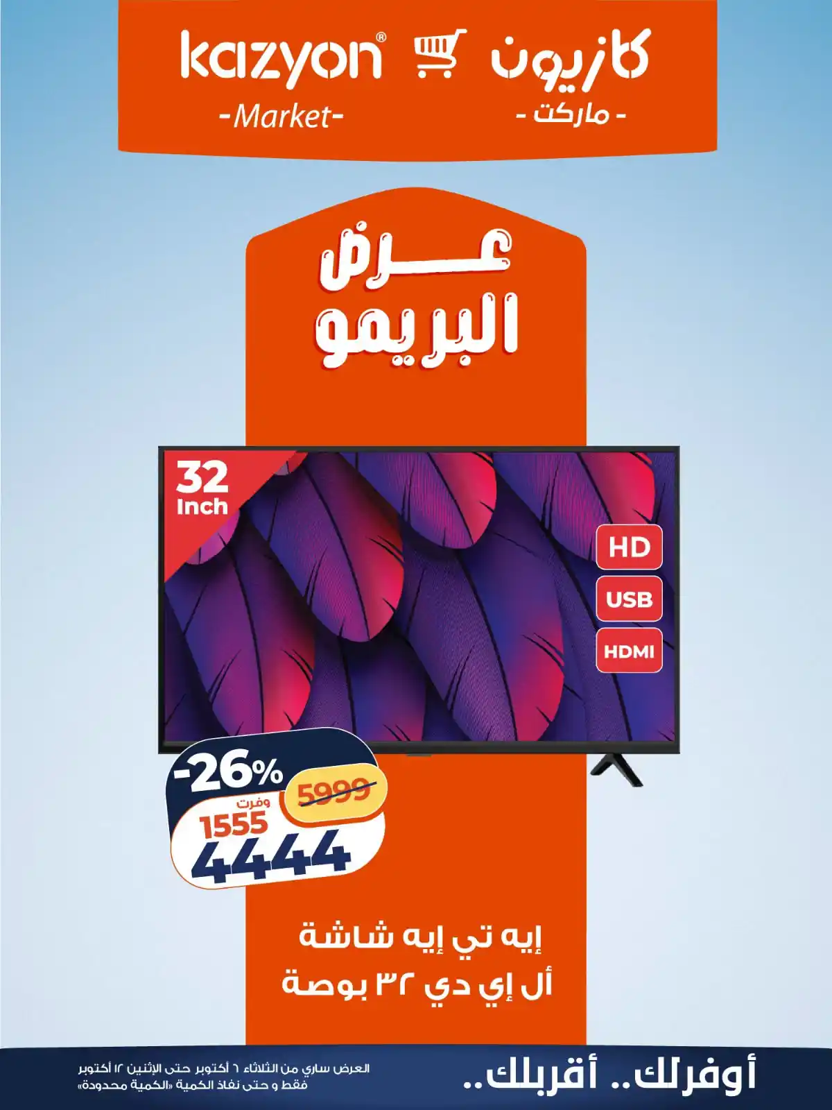 عروض كازيون الثلاثاء 6 - 12 أكتوبر 2026 عرض البريمو