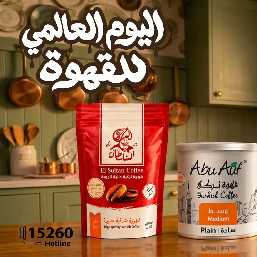 عروض فتح الله ماركت اليوم العالمى للقهوة من 1 حتى 10 أكتوبر 2026