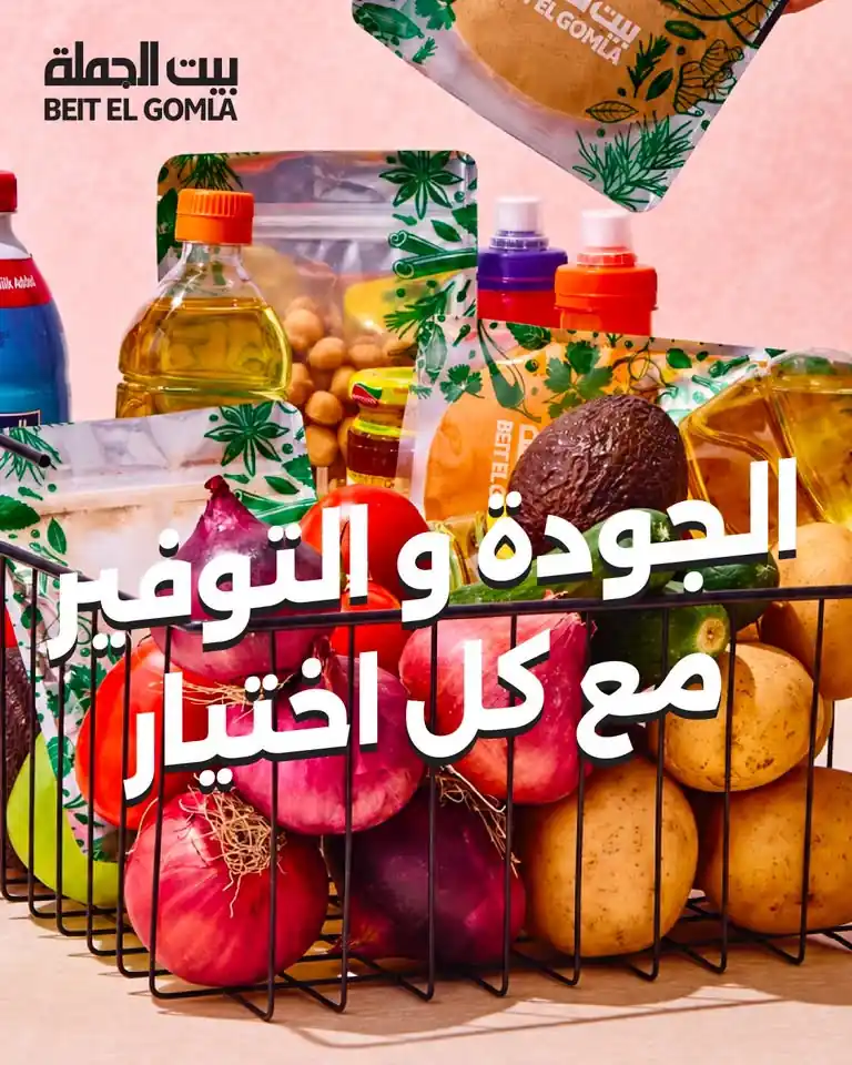 عروض بيت الجملة من 5 حتى 17 اكتوبر 2026 الجودة والتوفير