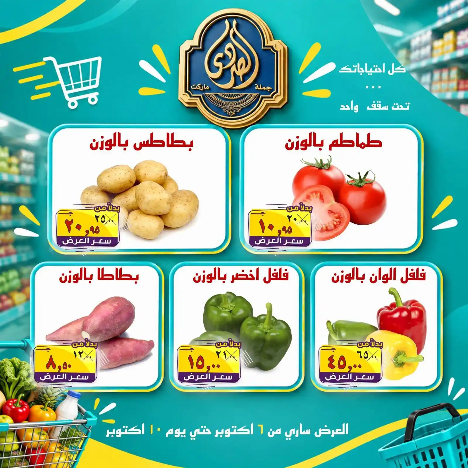 عروض الصردى ماركت دمنهور ودسوق من 6 أكتوبر 2026 خضار و فاكهة