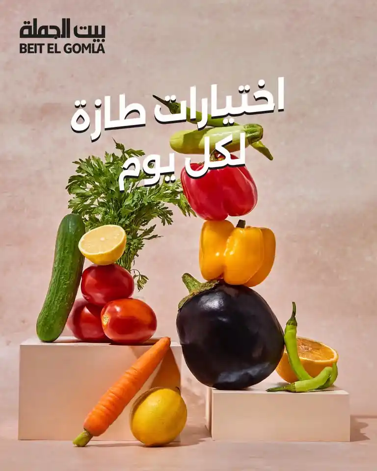 عروض بيت الجملة اليوم اختيارات طازة من 5 - 7 أكتوبر 2026