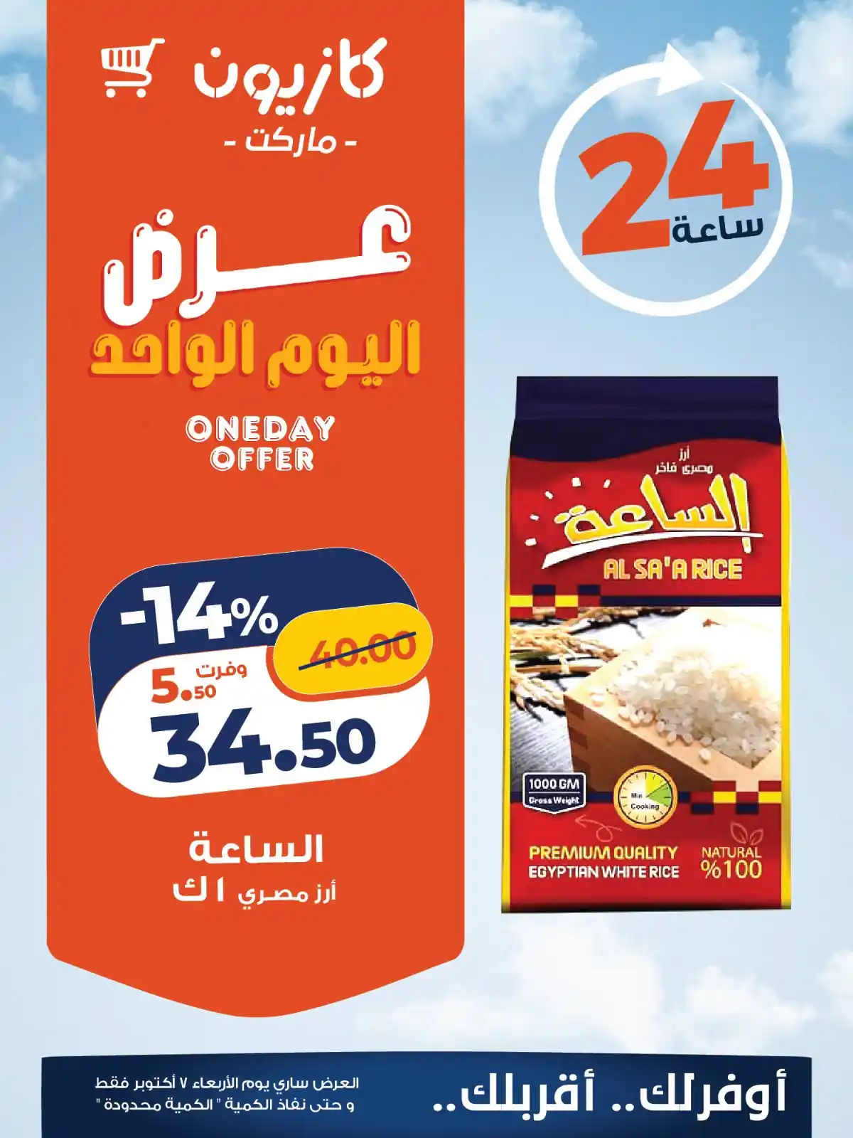 عروض كازيون 7 أكتوبر 2026