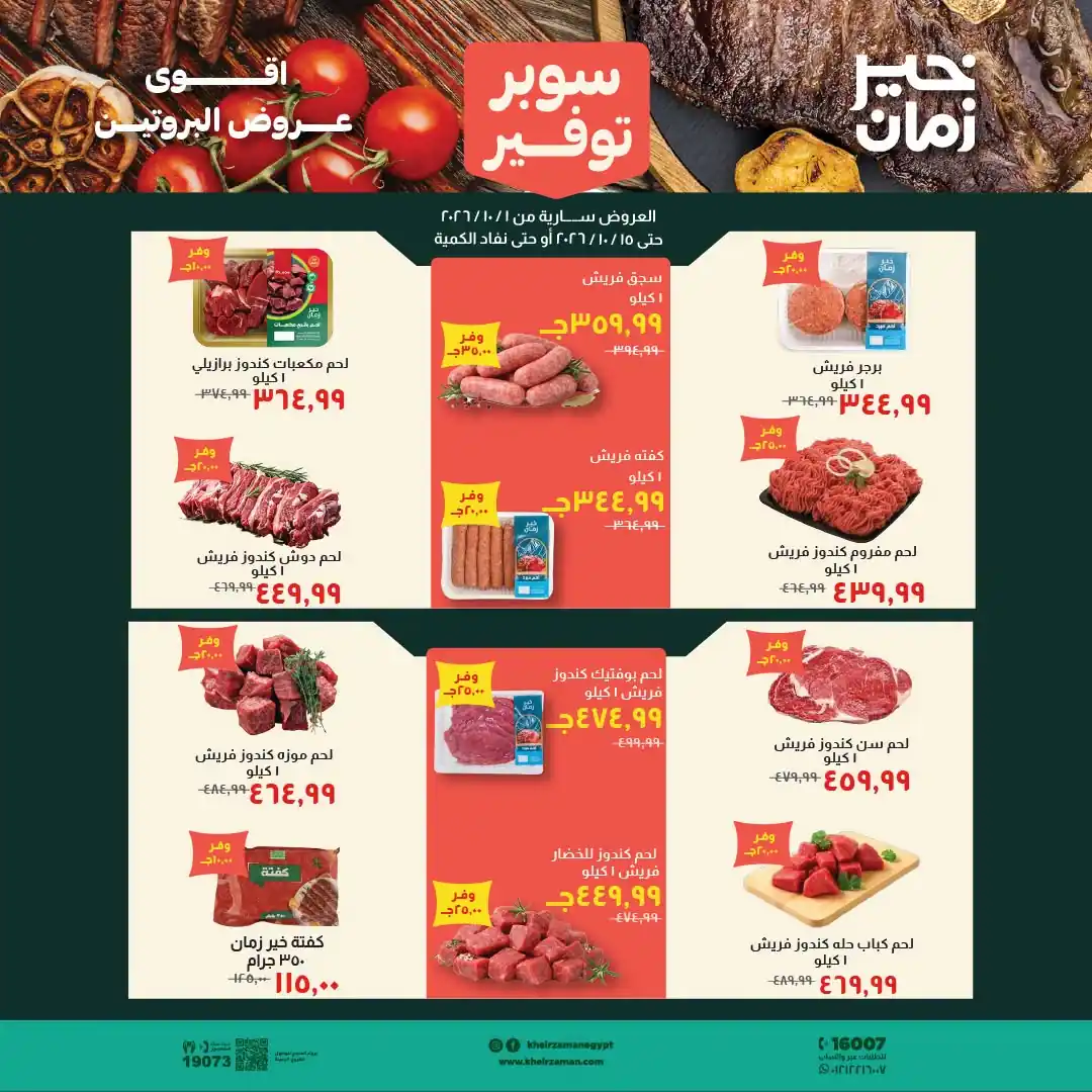 عروض خير زمان اليوم سوبر توفير 1 حتى 15 أكتوبر 2026