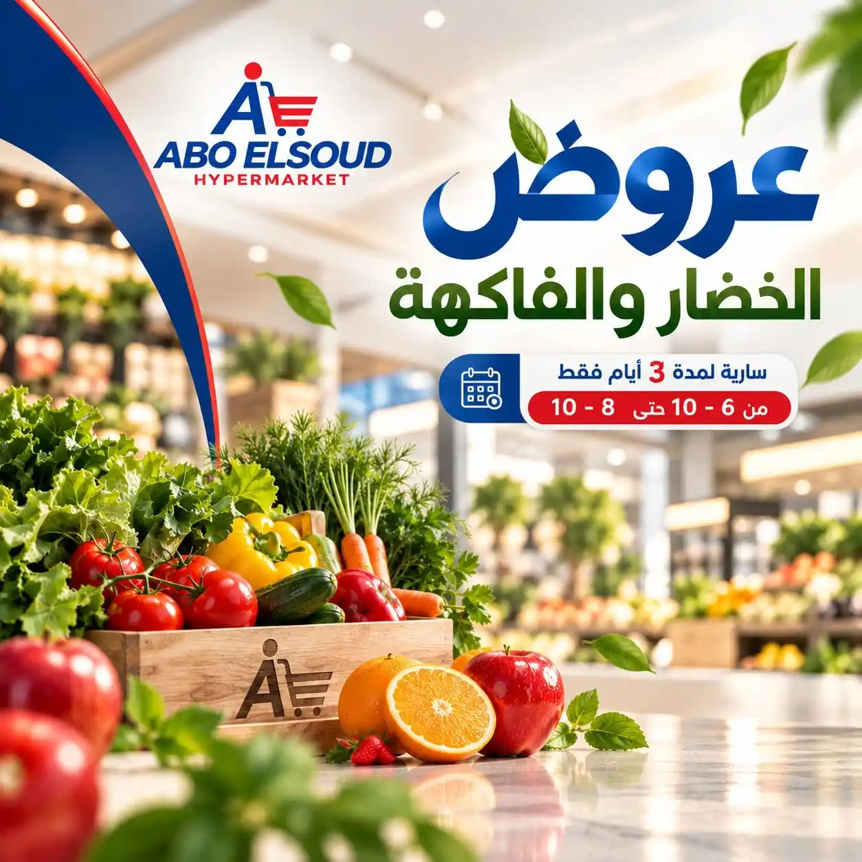 عروض ابو السعود 6 - 8 أكتوبر 2026