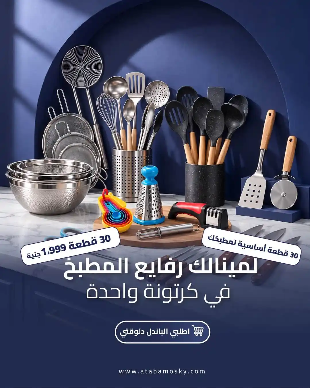 عروض اسواق العتبة و الموسكى من 1 أكتوبر 2026 باكدج رفايع المطبخ