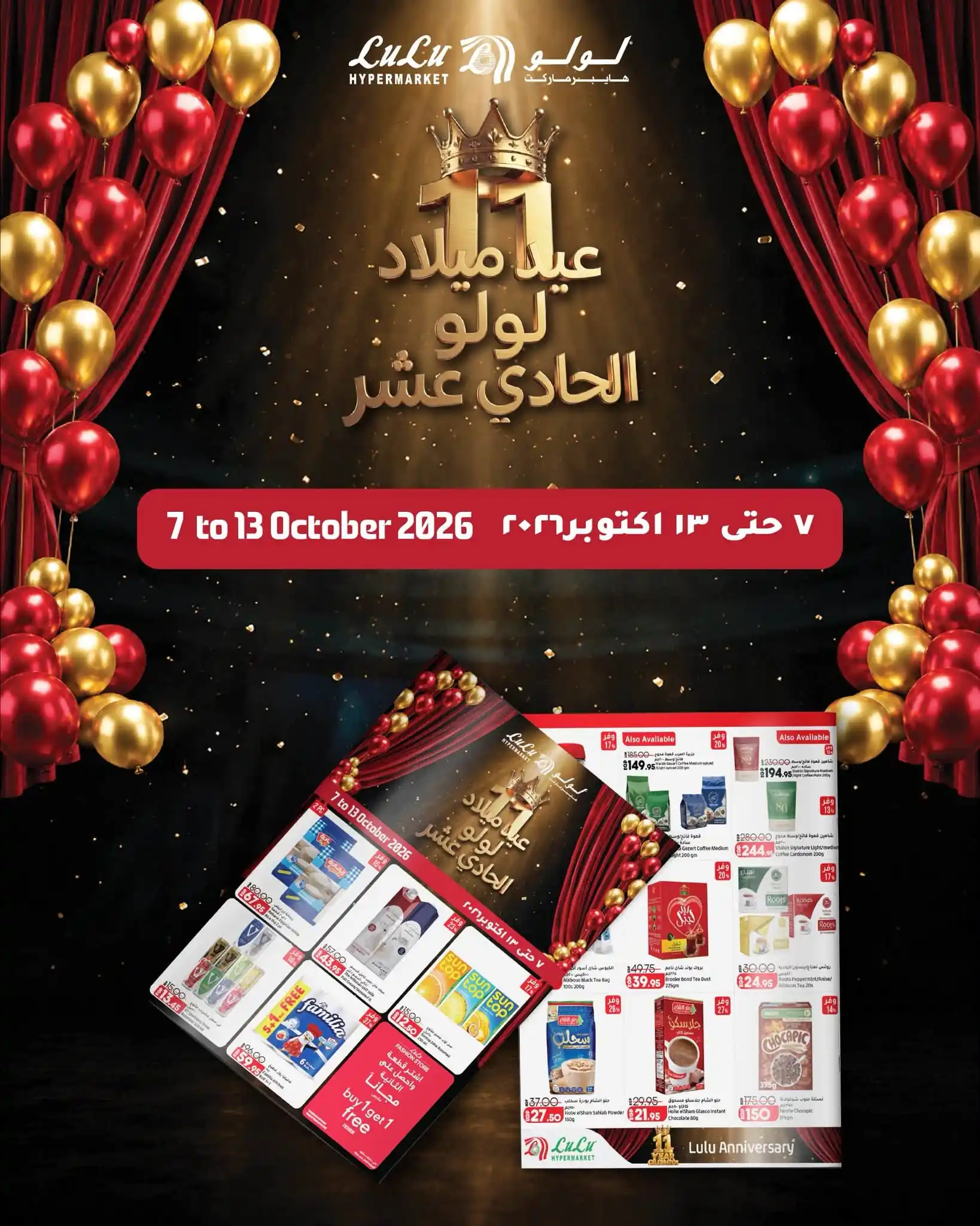 عروض لولو مصر 7 حتى 13 أكتوبر 2026 عيد ميلاد لولو
