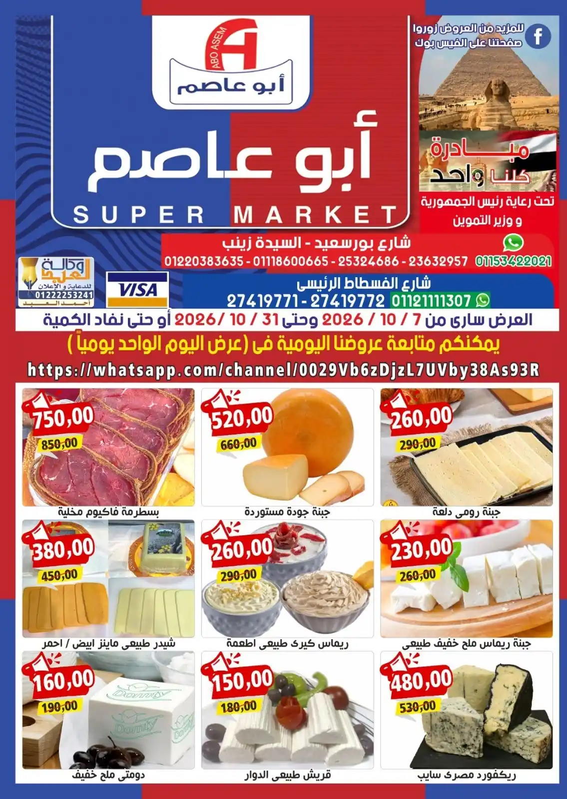 عروض ابو عاصم ماركت من 7 حتى 31 أكتوبر 2026 احتفالات النصر