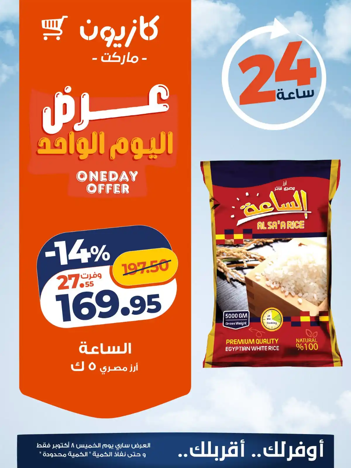 عروض كازيون اليوم 8 أكتوبر 2026 عرض اليوم